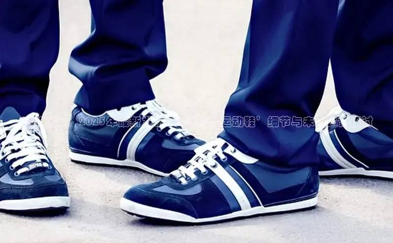 时尚之巅：2025年最新发布‘abc软底运动鞋’细节与未来趋势探讨